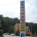 송정메기매운탕