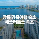 중앙헬스사우나 | 속초 가족여행 숙소 추천 '체스터톤스 속초' 조식 및 사우나 후기