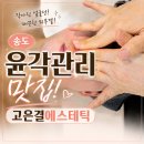 송도 윤곽관리 추천, 얼굴라인이 달라진 고은결 에스테틱 솔직후기