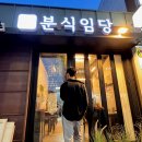 짝궁분식 이미지