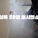 내포환경 | 내포신도시 상록아파트 59형 이사청소 후기 - 피톤치드 연무까지 완벽 마무리