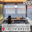 스테이더담 창녕성산점 이미지