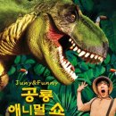 공룡 애니멀 쇼 이미지