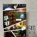 땡글땡굴 | 홍대 방탈출 더챕터 쿠키 2인 후기! 예약 방법 / 극쫄 공포도