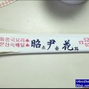 소윤화 이미지