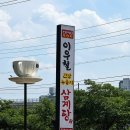 이우철한방누룽지삼계탕김천점 | 김천 맛집 이우철한방누룽지삼계탕 신음동 백숙 추천 후기