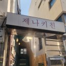 제나키친 | [내돈내산] 월곡역 맛집 / 동덕여대 맛집 제나키친, 동덕여대 혼밥 / 한식 맛집 솔직 후기
