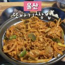 [울산] 또바기쌈밥 ( 삼산 집밥 맛집 / 가성비 넘치는 제육볶음과 쌈밥 )