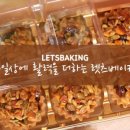 렛츠베이킹 네이버블로그