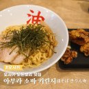 오사카 도톤보리 맛집 아부라소바 키린지 후기 가격 혼밥