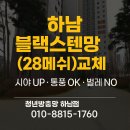 동일아파트 | 하남 블랙스텐방충망(sus013/28메쉬) 교체 후기 / 미사강변동일하이빌 아파트 시공후기
