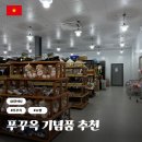 cherish th | 베트남 푸꾸옥 킹콩마트 쇼핑리스트 기념품 선물 후추 오징어 추천