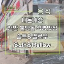 Mellow(멜로우) | 천안맛집 불당동맛집 식빵맛집 솔트앤멜로우(Salt&amp;Mellow) 생식빵 솔티드카라멜 후기 내돈내산