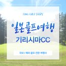 기리시마 | 12월 따뜻한 일본 골프여행, 가고시마 명문 기리시마CC 라운드 후기
