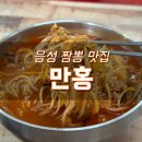 수봉초등학교 | <음성 음성읍> [만홍 음성점] 불향 가득 고기짬뽕 전문점 내돈내산 솔직후기