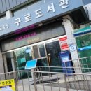 시립구로도서관 이미지