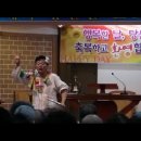 양산 보배교회 품바 공연(1) / 산청 각설이 조한우 목사 이미지
