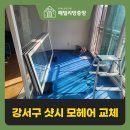 양천로75길 | 강서구 샷시 모헤어 교체 시공 우풍 심한 집 점검해 보세요!