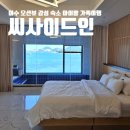 보떼여수 | 여수 오션뷰 감성 숙소 씨사이드인호텔앤리조트 VIP풀빌라 아이랑 5인 가족여행