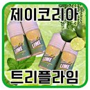 코리아전자 | 제이코리아 트리플라임 액상 후기! - 모스전자담배 덕천점