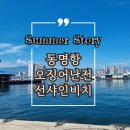 선샤인비치펜션 | 강원도 가족여행 속초시장,동명항, 오징어난전,선샤인비치 솔직후기