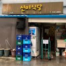 신미식당 | 신미식당｜압구정 노포 감자탕 맛집 (주차, 예약)