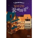 꿈백화점