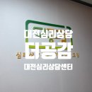 대전성인심리상담 더공감대전심리상담센터 다녀온 후기