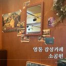 지브리 무드 그대로! 영통 카페 소공원 감성카페 찐후기