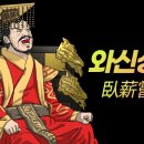 와신상담 (臥薪嘗膽) 이미지