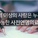 사전연명의료의향서란? 등록기관 찾아보기