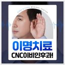 씨앤씨이비인후과의원 이미지