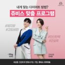 쥬비스다이어트 대구범어점 이미지