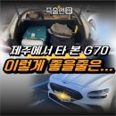 롯데주유소 | 제주 가족여행, G70 슈팅브레이크 괜찮을까? 롯데렌터카 이용후기