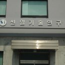 선일레미콘(주) | 선일 레미콘 기술연구소