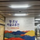 광양 포항 교류전 | <영호남 미술교류전> 제 29회 동서미술의 현대전 / 마산 개막식 후기 / 마산315아트홀