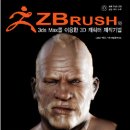 ZBRUSH와 3DS MAX를 이용한 3D 캐릭터 제작기법 이미지