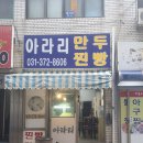 화성여인숙 | 오산맛집 오산만두 만두 손만두 수제만두 옛날만두 만두맛집 노포 [아라리만두]