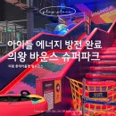 형제슈퍼 | 의왕 바운스 슈퍼파크｜롯데프리미엄아울렛 아이랑 가기 좋은 키즈카페 후기