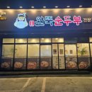 완뚝순두부 경산사동점 이미지