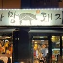 까망돼지서귀포점 이미지