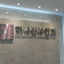 서초하나산부인과의원 이미지