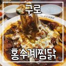 홍수계찜닭 G타워몰점 | [구로] 홍수계찜닭 지타워몰점 가산디지털단지 근처 찜닭 맛집