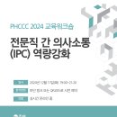 [PHCCC X 약대협] 한국약사커뮤니케이션과커뮤니티케어학회의 2024년 제1차 교육워크숍 이미지