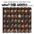 박선생 인물역사, 훌륭한 위인이야기 (초등학교 저학년) | [공지] <초특가 책 공구 마감임박!!> who 위인전 who 사이언스, who 아티스트! 정가 인상전 리얼 마지막...