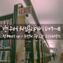 메이플아카데미PAL영어도서관 | 밴쿠버 워킹홀리데이 D+7~8, 첫 밋업 / 두번의 외식과 요리해먹기