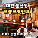 2887 | [프랭크커핀바 대전 둔산점] 대전 둔산동 카페 커피 디저트맛집 추천,프랭크커핀바 후기