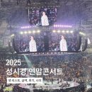 별천자 | 2025 성시경 연말 콘서트 남자친구와 함께한 후기 ,티켓 가격, S구역 시야