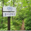 2018년 5월13일 봉화 오지의산행 옥돌산 문수산 산행-200대 명산 이미지