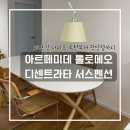 아르떼미데 톨로메오 디센트라타 서스펜션 36cm 사이즈 갓, 주방 식탁 팬던트 조명 후기
